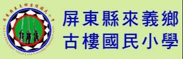 屏東縣來義鄉古樓國民小學網站LOGO
